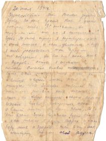 Письмо жене Августе 1941г.