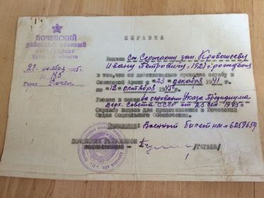Справка из районного военного комиссариата