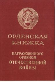 ОРДЕНСКАЯ КНИЖКА НАГРАЖДЕННОГО ОРДЕНОМ ОТЕЧЕСТВЕННОЙ ВОЙНЫ II СТЕПЕНИ