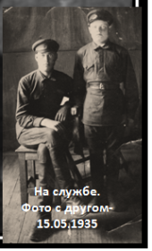 С другом по службе  1935-(Петр Павлович) сидит
