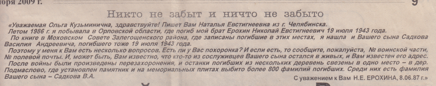 Ерохин Николай Евстигнеевич, погиб 19 июля 1943 года, похоронены с Василием в одной братской могиле 