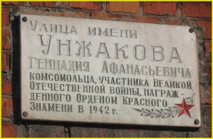 Мемориальная доска Унжакову Г. А. в родном Киселевске.