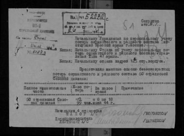 Информация из донесения о безвозвратных потерях. 09.07.1944