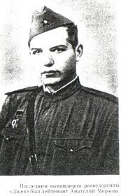 Моржин Анатолий Алексеевич - лейтенант, 4-й командир группы "Джек"