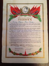 Благодарственная грамота от Командующего войсками 1-го Украинского фронта Маршала Советского Союза И.И.Конева