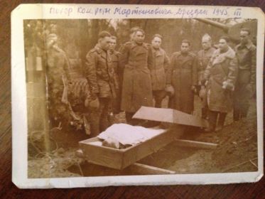 март 1945 года Дрезден похороны командира роты Мартыновича