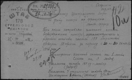 Донесения о безвозвратных потерях	 Дата донесения	29.10.1942	 Название части	178 сд