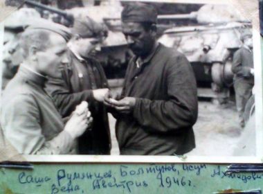 1946г. Австрия - Вена. Владимир Болтунов, в центре, с сослуживцами - фронтовиками.