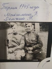 Максименко,Демченко-Берлин 1945