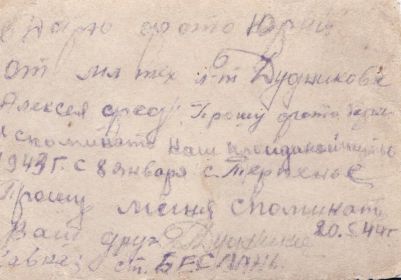 Пожелания мл.лейтенанта А.Дудникова для Юры Зеленина Май 1944г (на обратной стороне фото) 