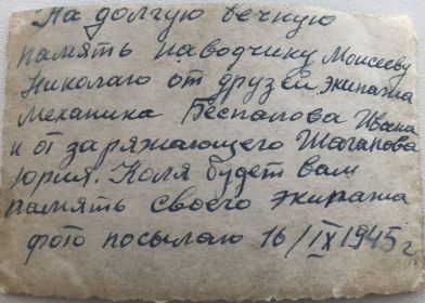 На фото мой отец слева,а  справа -Беспалов Иван Иосифович.Фото подписано однополчанину, наводчику экипажа Моисееву Николаю  Ефимовичу