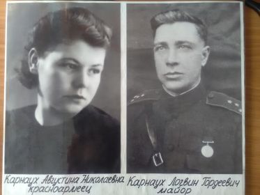 Карнаух Логвин Гордеевич (1912-1944 г.г) начальник штаба полка, в браке с моей прабабушкой Фроловой А.Н. с декабря 1943 года