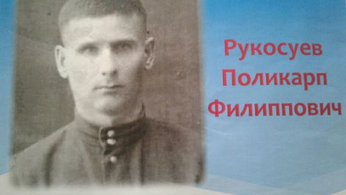 Рукосуев Поликарп Филиппович, 1911г.р, вернулся