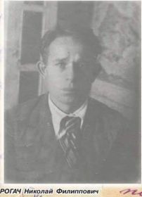 Рогач Николай Филиппович,1913-1943,умер от ран,Ленинградская область