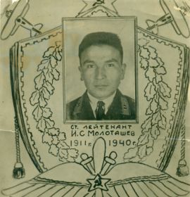 Молоташев Иван, погиб 13 февраля 1940 года