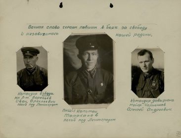 Майор Черненков -  командир 3 дивизиона. Погиб под Нарвой  в феврале 1944 года.