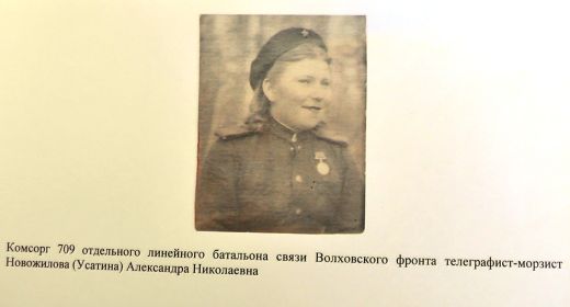 Комсорг 709 ОЛБС ефрейтор Новожилова (Усатина) Александра Николаевна 1922г.р
