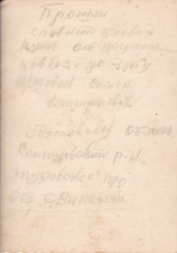 Журавлев Семен Дмитриевич (подпись на обороте)