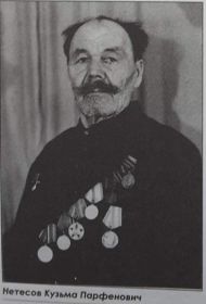 Нетесов Кузьма Парфенович, 1909г.р Вернулся