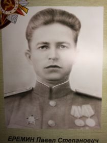 Еремин Павел Степанович