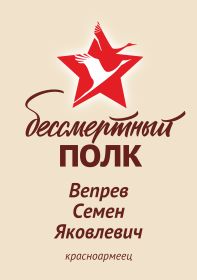 Вепрев Семен Яковлевич