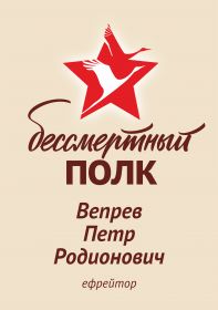 Вепрев Петр Родионович