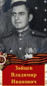 Зайцев Владимир Иванович, красноармеец, огнемётчик 3-го взвода 141-й огнемётной роты