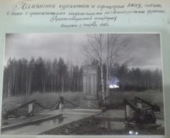 Открытие памятника курсантам и офицерам ВМХУ, павшим в боях на Ораниенбаумском плацдарме