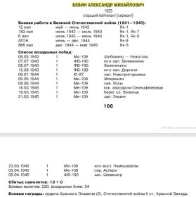 Бебин Александр Михайлович ст. лейтенант. Сбил лично 13 самолетов