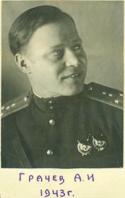 Грачев А.И.