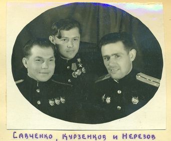 Савченко А.И., Герой Советского Союза Курзенков А.Г., Нерезов