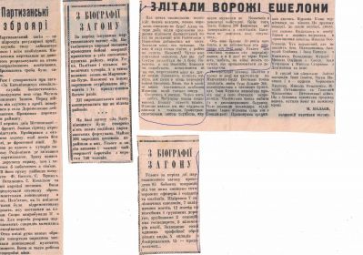 Еще несколько вырезок из местной газеты о подвигах партизан отряда "За Родину"