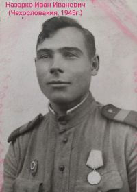 Назарко Иван Иванович (Чехословакия, 1945г.)