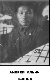 Щапов Андрей Ильич,1907-1944,убит в бою,Латвия