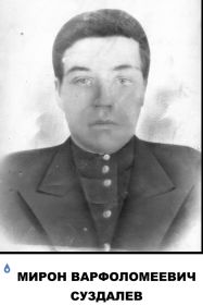 Суздалев Мирон Варфоломеевич,1904-1942,убит в бою,Ленинградская область