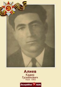 Алиев Кадир Гусейнович - рядовой, близкий родственник. Инвалид Великой Отечественной войны, награжден Орденом Отечественной войны - первой степени.