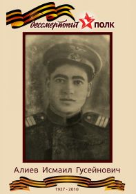 Алиев Исмаил Гусейнович - лейтенант, средний брат Кадира Гусейновича. Награжден разными медалями ВОВ.