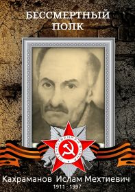 Кахраманов Ислам Мехтиевич - рядовой, родственник, был в плену. Награжден разными медалями и Орденом Отечественной войны - второй степени.