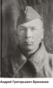 Брюханов Андрей Григорьевич, 1907-1945,пропал без вести