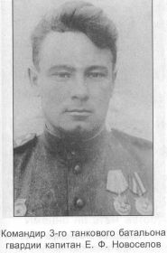НОВОСЁЛОВ Евгений Фёдорович-командир 3-го т.б. 41-й гв.тбр.
