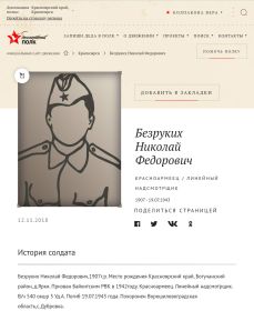 Безруких Николай Федорович