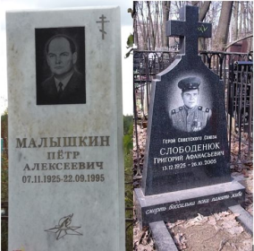 Слободенюк Григорий Афанасьевич 13.12.1925-26.10.2005