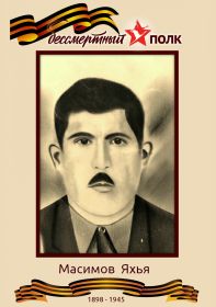 Масимов (Мазимов) Яхья - красноармеец, близкий родственник, погиб в плену (зять фронтовика Оруджа Байрамова).