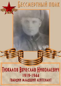 Тюкалов Вячеслав Николаевич 1919г.р. гв. мл. лейтенант, погиб 2.08.44