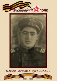 Алиев Исмаил Гусейнович - лейтенант, близкий родственник. Вернулся с войны в 1946 году, награжден разными медалями и наградами.