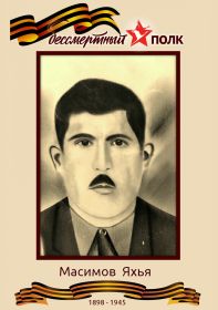 Масимов (Мазимов) Яхья - красноармеец, близкий родственник, погиб в плену (зять солдата Магеррама Байрамова).