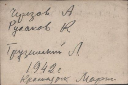 обратная сторона к фото Черезов Шаповалов Н Ф Русаков К Ф Грузинский Л А Черезов А