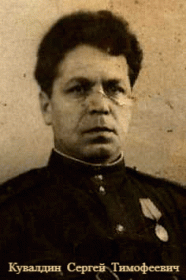 Сергей Тимофеевич Кувалдин, дата рождения 08.09.1901