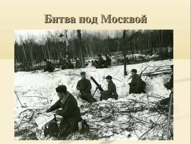 Битва под Москвой 1941 год.