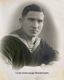 Алексей Михайлович Гусев 30 12 1937 г Кронштадт